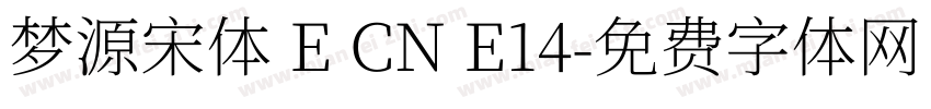 梦源宋体 E CN E14字体转换